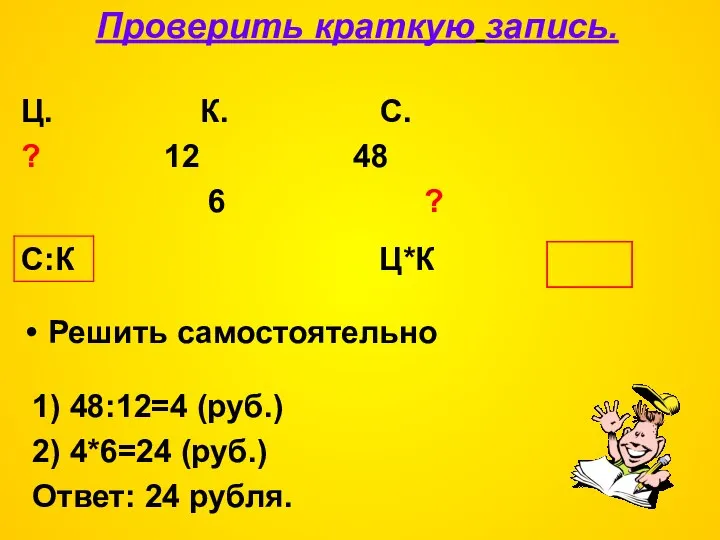 Решить самостоятельно Ц. К. С. ? 12 48 6 ? Проверить