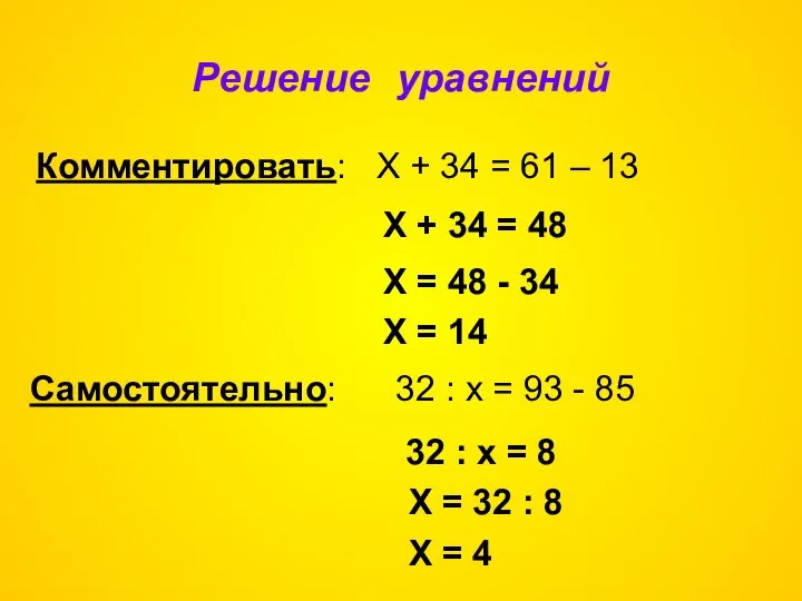 Решение уравнений Комментировать: Х + 34 = 61 – 13 Х