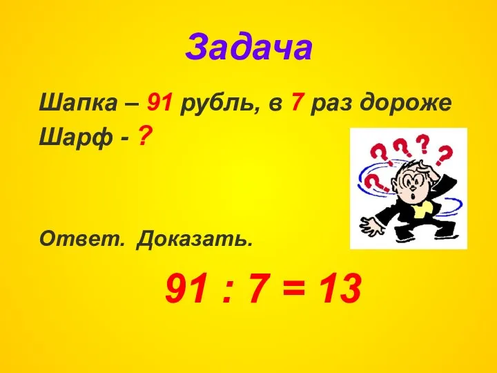 Задача Шапка – 91 рубль, в 7 раз дороже Шарф -