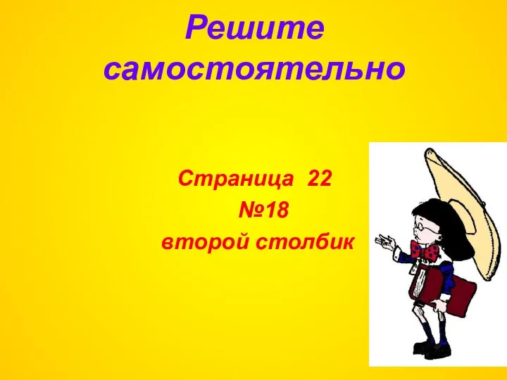 Решите самостоятельно Страница 22 №18 второй столбик