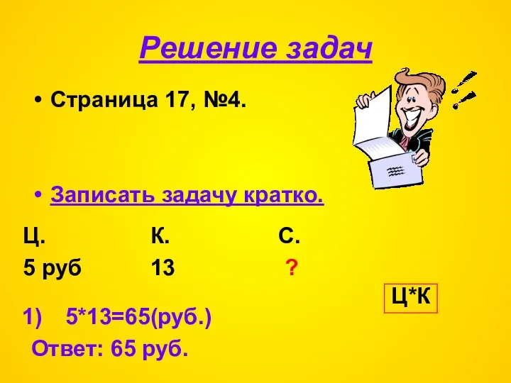 Решение задач Страница 17, №4. Записать задачу кратко. Ц. К. С.