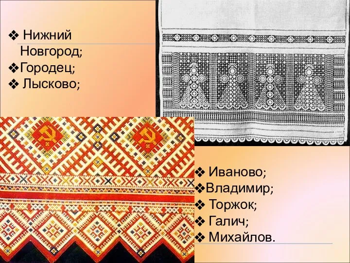 Иваново; Владимир; Торжок; Галич; Михайлов. Нижний Новгород; Городец; Лысково;