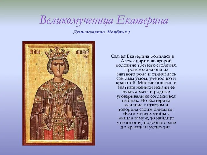 Великомученица Екатерина День памяти: Ноябрь 24 Святая Екатерина родилась в Александрии