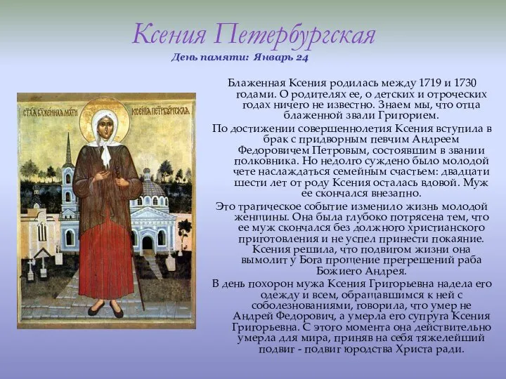 Ксения Петербургская День памяти: Январь 24 Блаженная Ксения родилась между 1719
