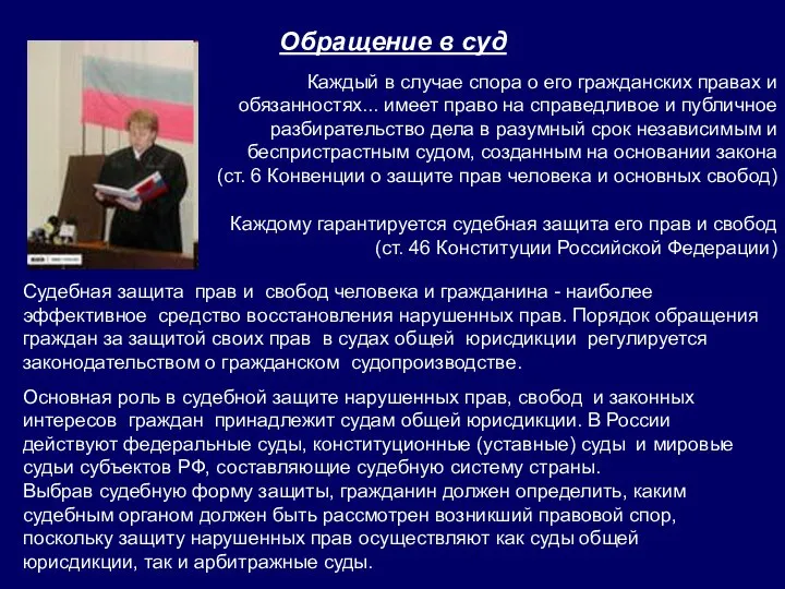 Обращение в суд Каждый в случае спора о его гражданских правах