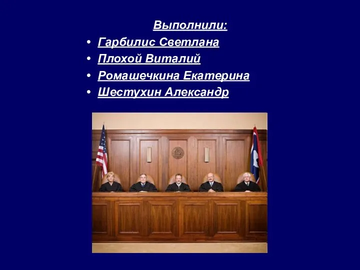 Выполнили: Гарбилис Светлана Плохой Виталий Ромашечкина Екатерина Шестухин Александр