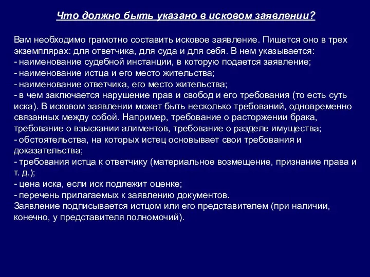 Что должно быть указано в исковом заявлении? Вам необходимо грамотно составить