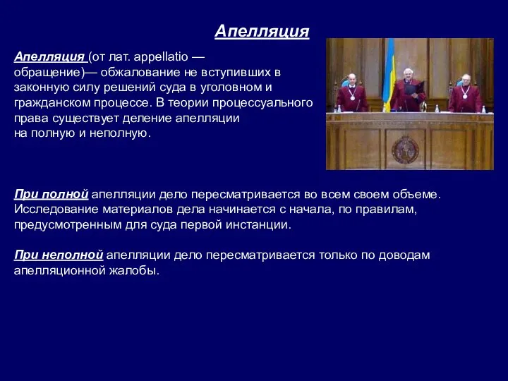 Апелляция (от лат. appellatio — обращение)— обжалование не вступивших в законную