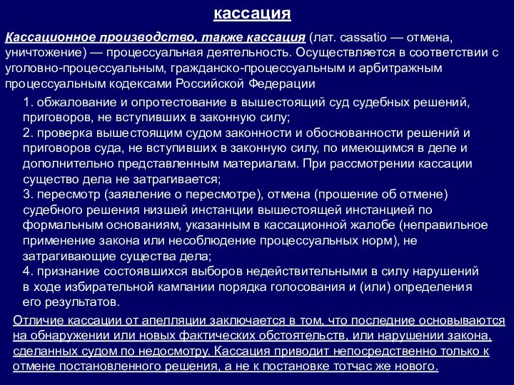 Кассационное производство, также кассация (лат. cassatio — отмена, уничтожение) — процессуальная