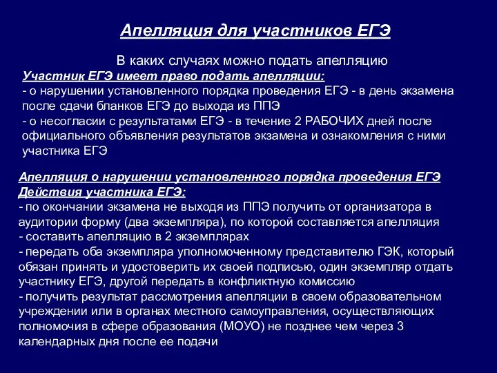 В каких случаях можно подать апелляцию Участник ЕГЭ имеет право подать