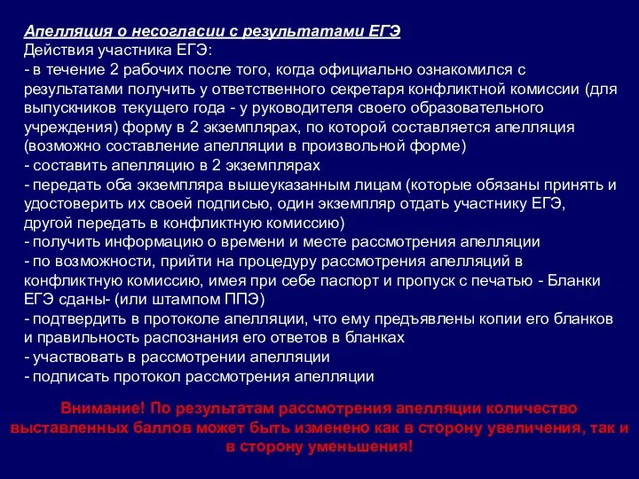 Апелляция о несогласии с результатами ЕГЭ Действия участника ЕГЭ: - в