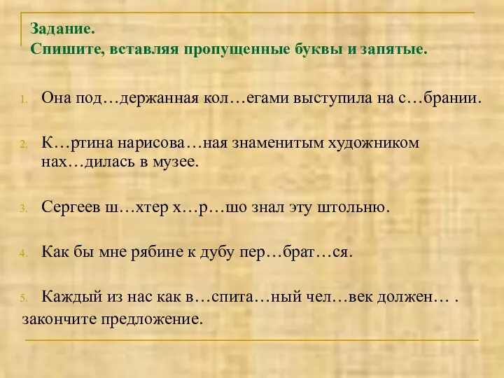 Задание. Спишите, вставляя пропущенные буквы и запятые. Она под…держанная кол…егами выступила