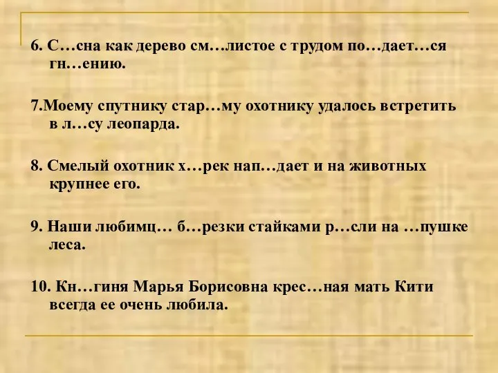 6. С…сна как дерево см…листое с трудом по…дает…ся гн…ению. 7.Моему спутнику