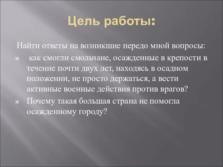 Цель работы: Найти ответы на возникшие передо мной вопросы: как смогли