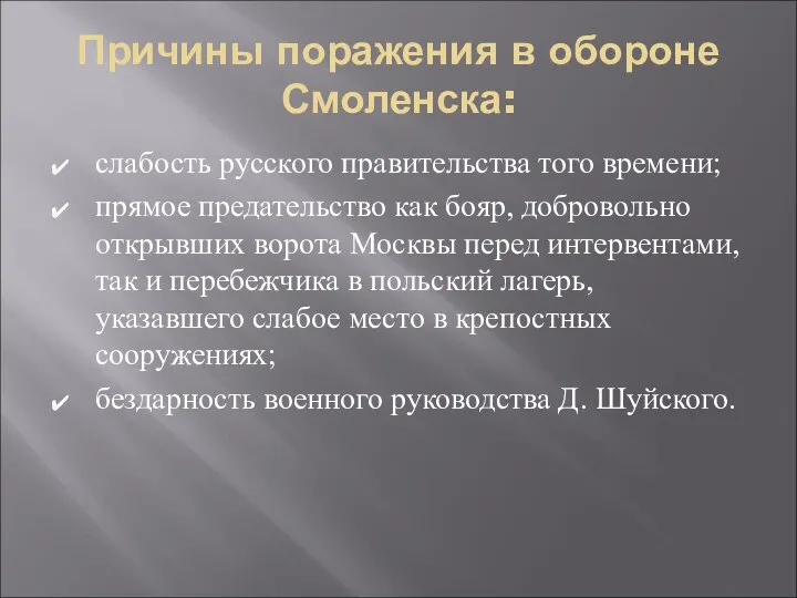 Причины поражения в обороне Смоленска: слабость русского правительства того времени; прямое
