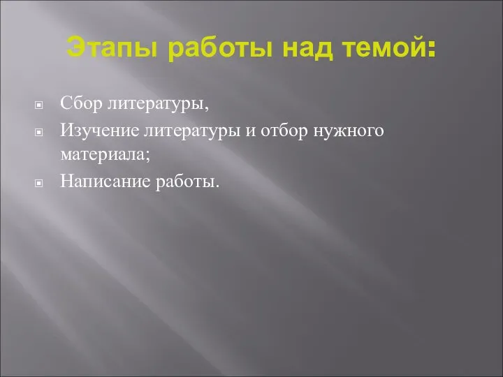 Этапы работы над темой: Сбор литературы, Изучение литературы и отбор нужного материала; Написание работы.