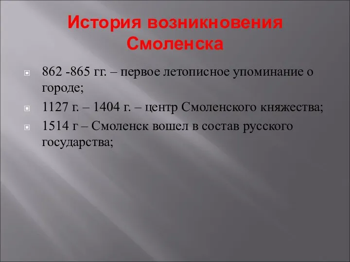 История возникновения Смоленска 862 -865 гг. – первое летописное упоминание о