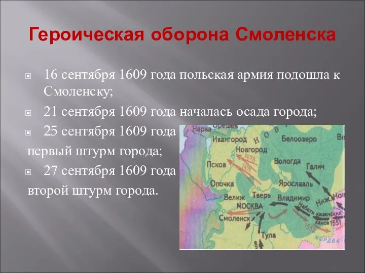 Героическая оборона Смоленска 16 сентября 1609 года польская армия подошла к