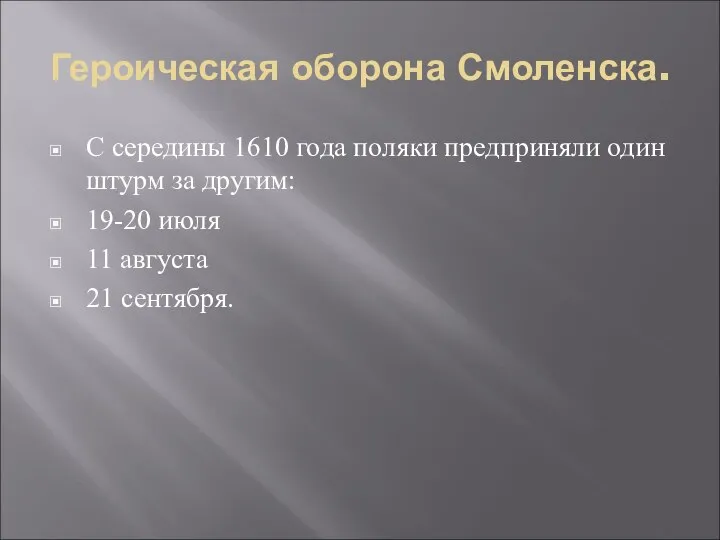 Героическая оборона Смоленска. С середины 1610 года поляки предприняли один штурм