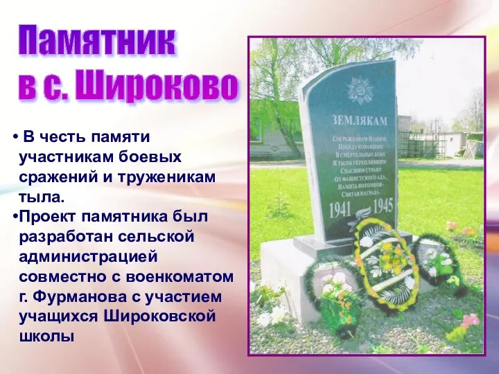 В честь памяти участникам боевых сражений и труженикам тыла. Проект памятника