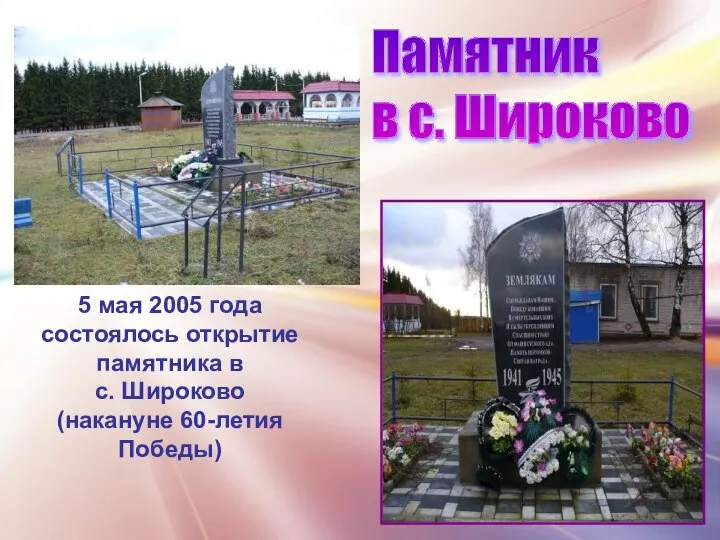 5 мая 2005 года состоялось открытие памятника в с. Широково (накануне