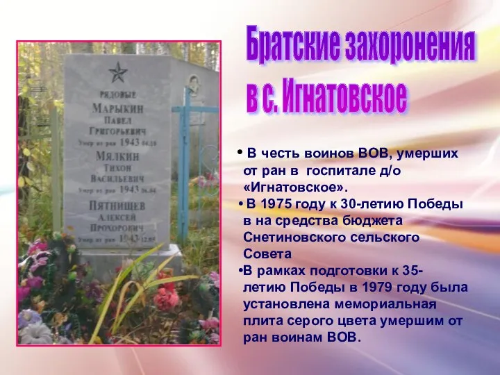 В честь воинов ВОВ, умерших от ран в госпитале д/о «Игнатовское».