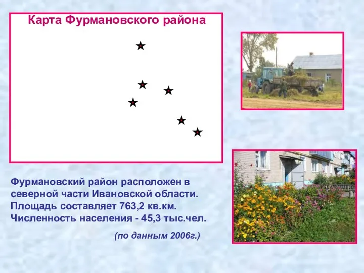 Фурмановский район расположен в северной части Ивановской области. Площадь составляет 763,2