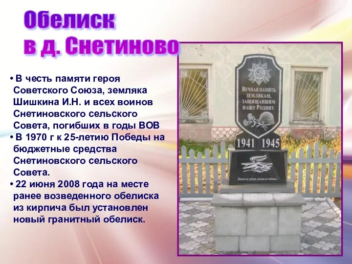 В честь памяти героя Советского Союза, земляка Шишкина И.Н. и всех