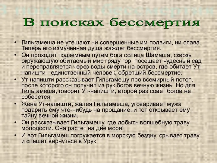 Гильгамеша не утешают ни совершенные им подвиги, ни слава. Теперь его