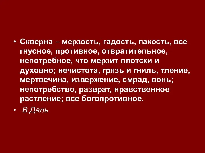 Скверна – мерзость, гадость, пакость, все гнусное, противное, отвратительное, непотребное, что