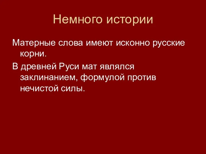 Немного истории Матерные слова имеют исконно русские корни. В древней Руси