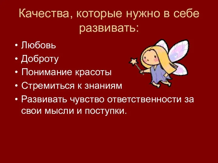 Качества, которые нужно в себе развивать: Любовь Доброту Понимание красоты Стремиться