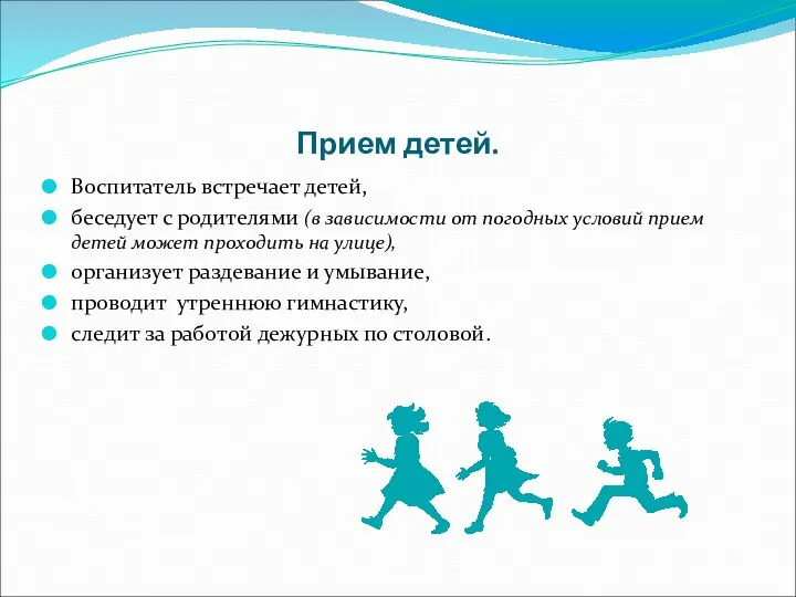Прием детей. Воспитатель встречает детей, беседует с родителями (в зависимости от