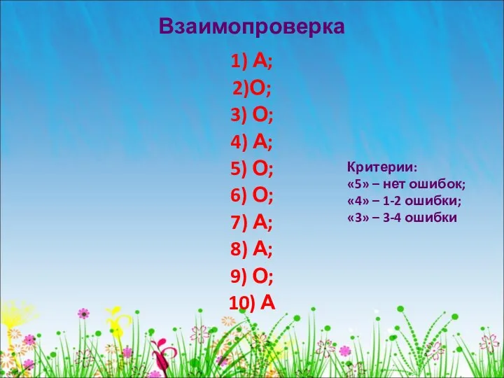 Взаимопроверка 1) А; 2)О; 3) О; 4) А; 5) О; 6)