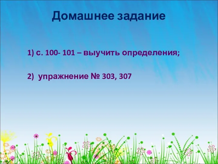 Домашнее задание 1) с. 100- 101 – выучить определения; 2) упражнение № 303, 307