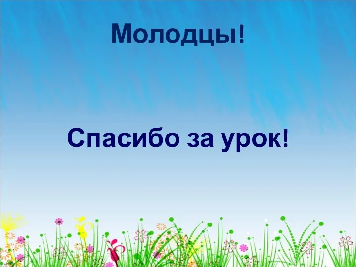 Молодцы! Спасибо за урок!