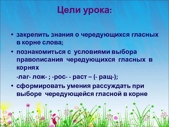 Цели урока: закрепить знания о чередующихся гласных в корне слова; познакомиться