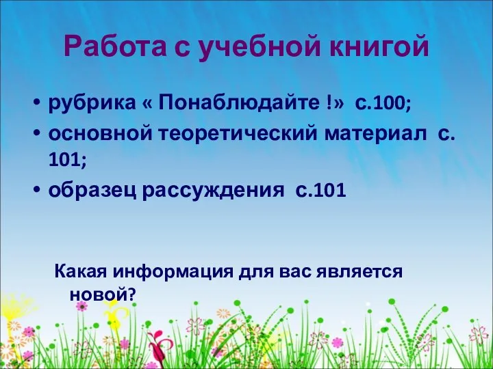 Работа с учебной книгой рубрика « Понаблюдайте !» с.100; основной теоретический