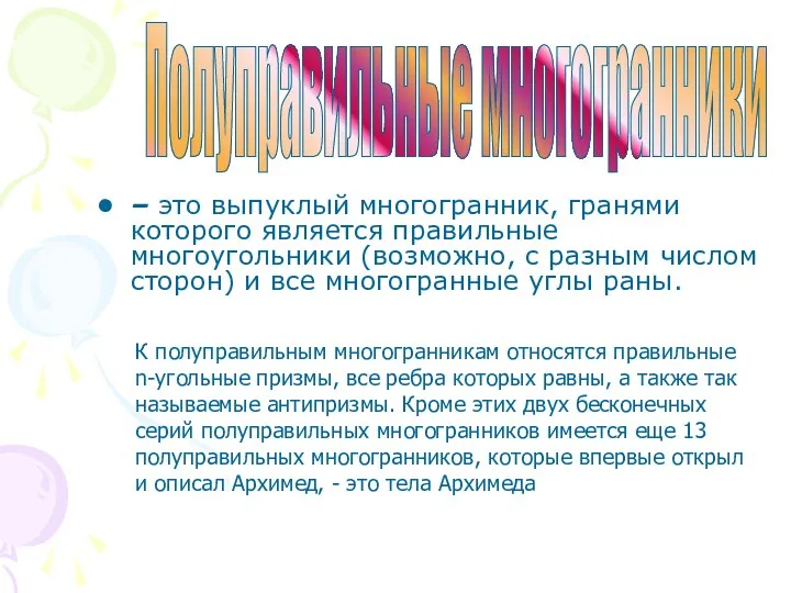 Полуправильные многогранники – это выпуклый многогранник, гранями которого является правильные многоугольники