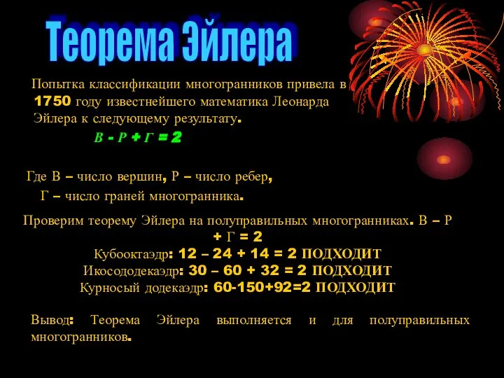 Попытка классификации многогранников привела в 1750 году известнейшего математика Леонарда Эйлера