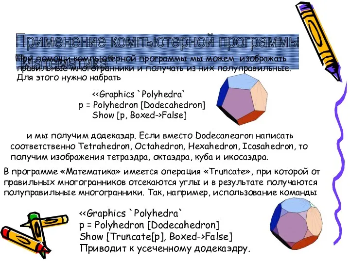 Применение компьютерной программы "Математика" При помощи компьютерной программы мы можем изображать