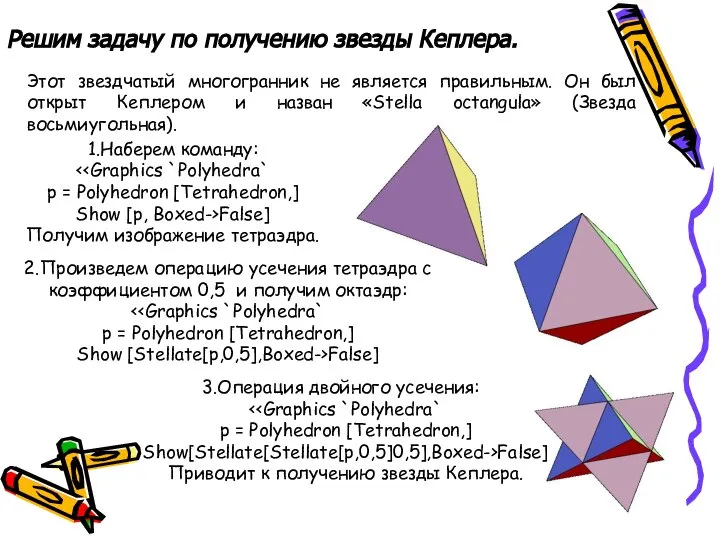 Решим задачу по получению звезды Кеплера. Этот звездчатый многогранник не является