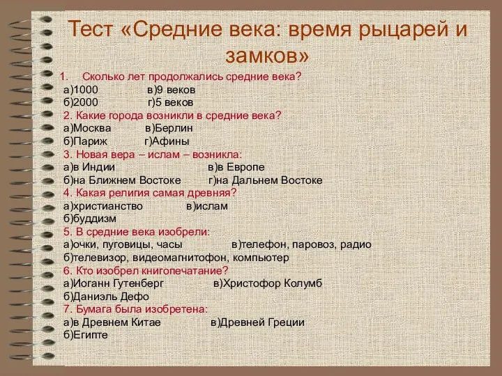 Тест «Средние века: время рыцарей и замков» Сколько лет продолжались средние