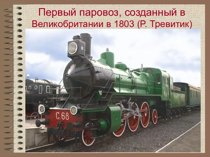 Первый паровоз, созданный в Великобритании в 1803 (Р. Тревитик)