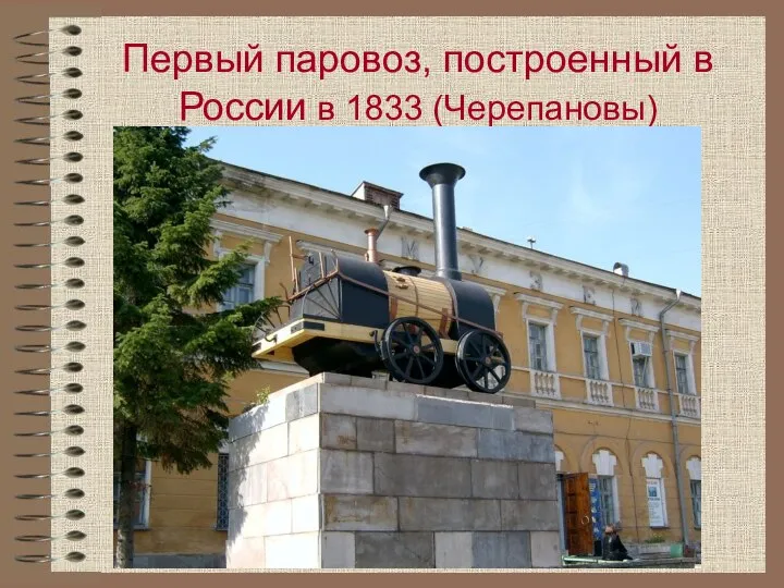 Первый паровоз, построенный в России в 1833 (Черепановы)