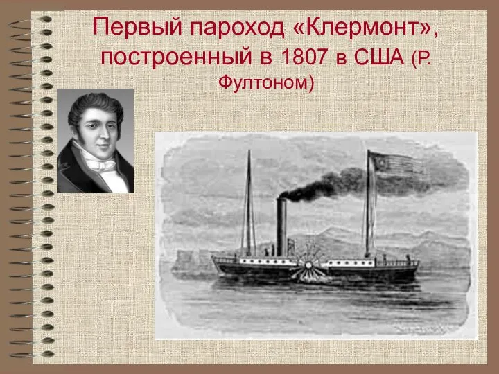 Первый пароход «Клермонт», построенный в 1807 в США (Р.Фултоном)