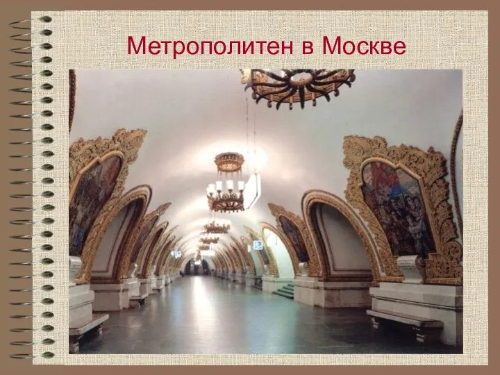 Метрополитен в Москве