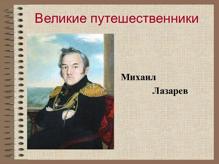 Великие путешественники Михаил Лазарев