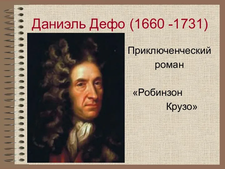 Даниэль Дефо (1660 -1731) Приключенческий роман «Робинзон Крузо»