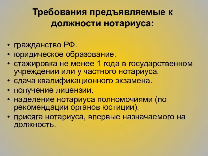 Требования предъявляемые к должности нотариуса: гражданство РФ. юридическое образование. стажировка не